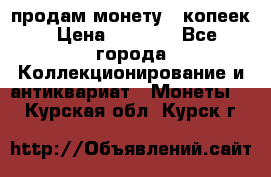 продам монету 50копеек › Цена ­ 7 000 - Все города Коллекционирование и антиквариат » Монеты   . Курская обл.,Курск г.